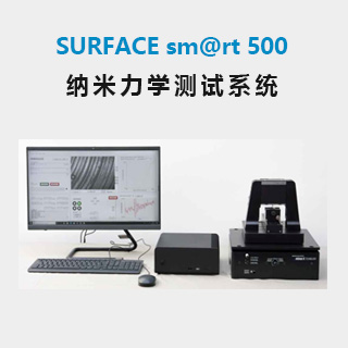 德国SURFACE sm@rt 500纳米纳米压痕仪